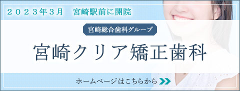 宮崎クリア矯正歯科