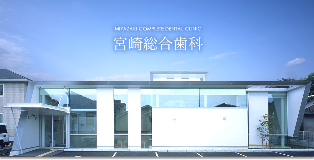 宮崎総合歯科