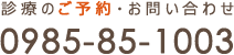 診療のご予約・お問い合わせ　0985-85-1003
