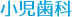小児歯科
