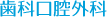 歯科口腔外科
