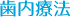 歯内療法