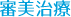 審美治療