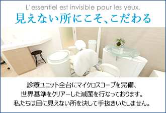 見えない所にこそ、こだわる