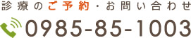 診療のご予約・お問い合わせ 0985-85-1003