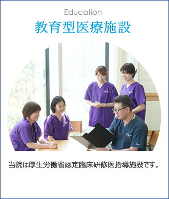 教育型医療施設